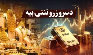 د کابل په بازارونو کې د سرو زرو ورځنی نرخ هره ورځ