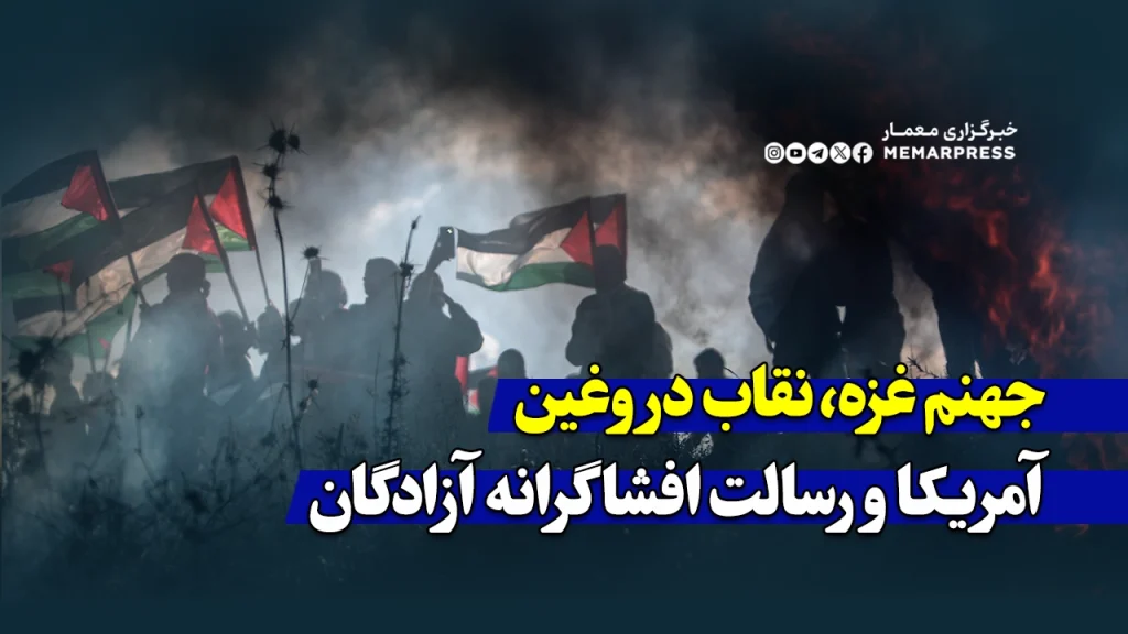 جهنم غزه، نقاب دروغین آمریکا و رسالت افشاگرانه آزادگان