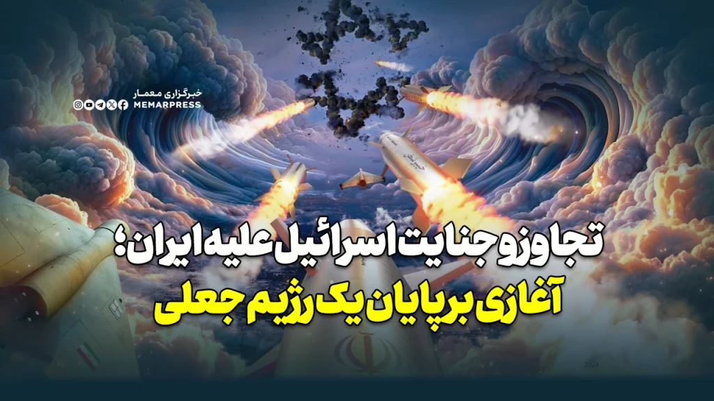 تجاوز و جنایت اسرائیل علیه ایران؛ آغازی بر پایان یک رژیم جعلی