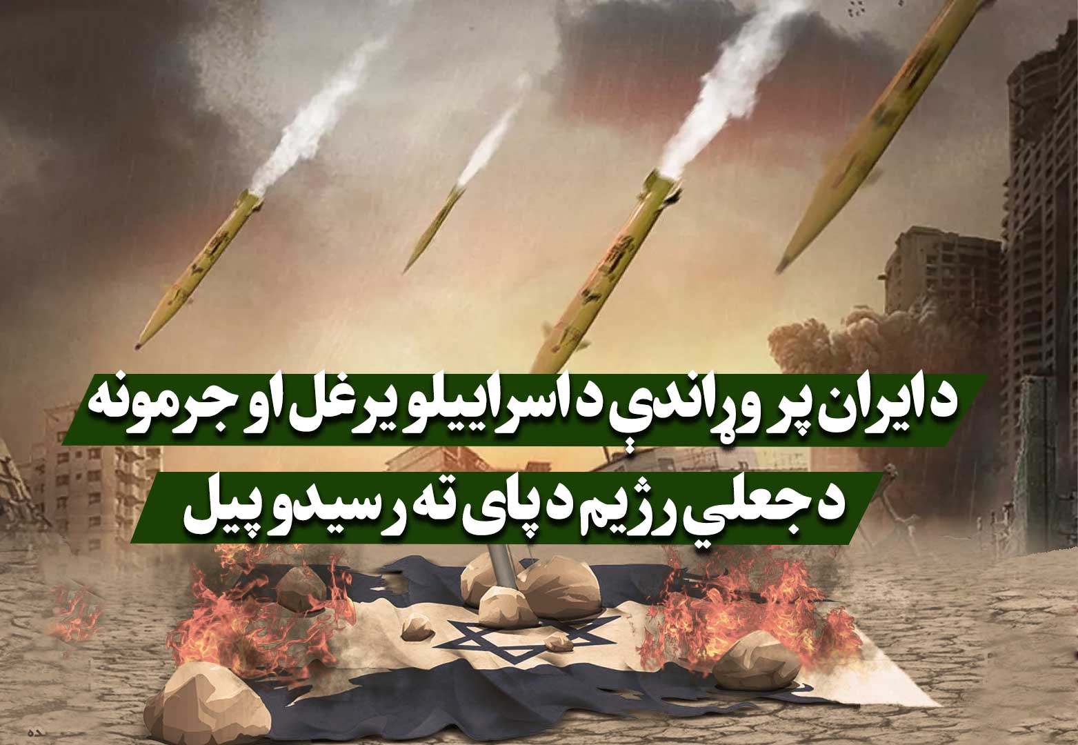 د ایران پر وړاندې د اسراییلو یرغل او جرمونه؛ د جعلي رژیم د پای ته رسیدو پیل