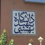 دانشگاه شهید بهشتی ایران: به‌زودی قدرت هسته‌ای ایران نمایش داده می‌شود