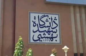 دانشگاه شهید بهشتی ایران: به‌زودی قدرت هسته‌ای ایران نمایش داده می‌شود