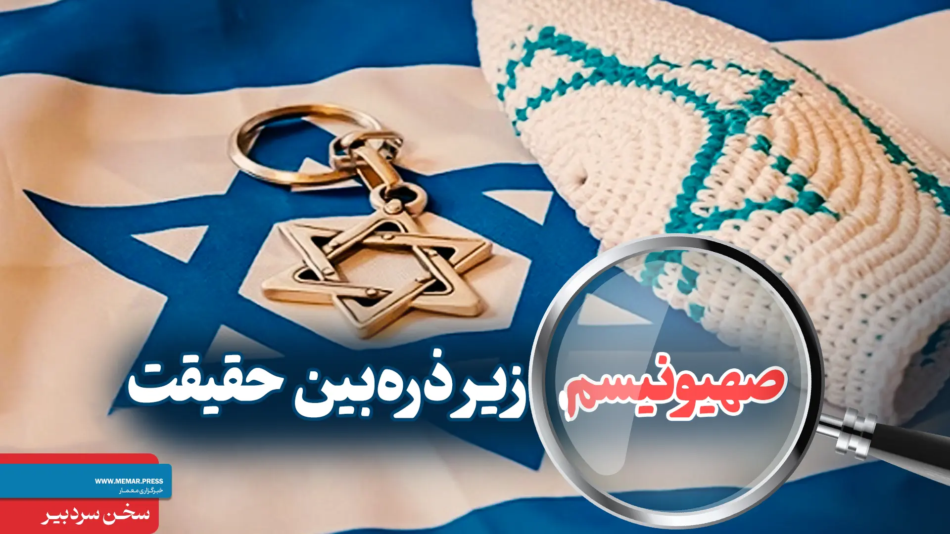 صهیونیسم زیر ذرهبین حقیقت؛ رسوایی تاریخی، جنایت ساختاری، و توهم بقاء