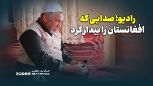 رادیو؛ صدایی که افغانستان را بیدار کرد