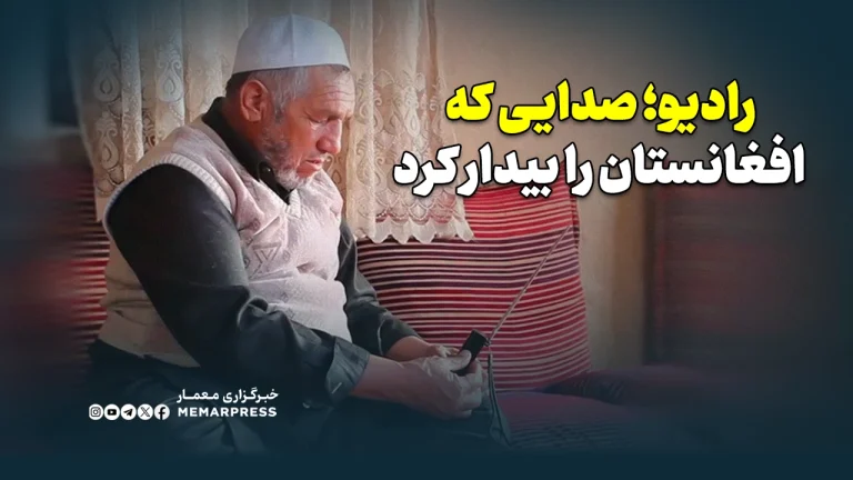رادیو؛ صدایی که افغانستان را بیدار کرد