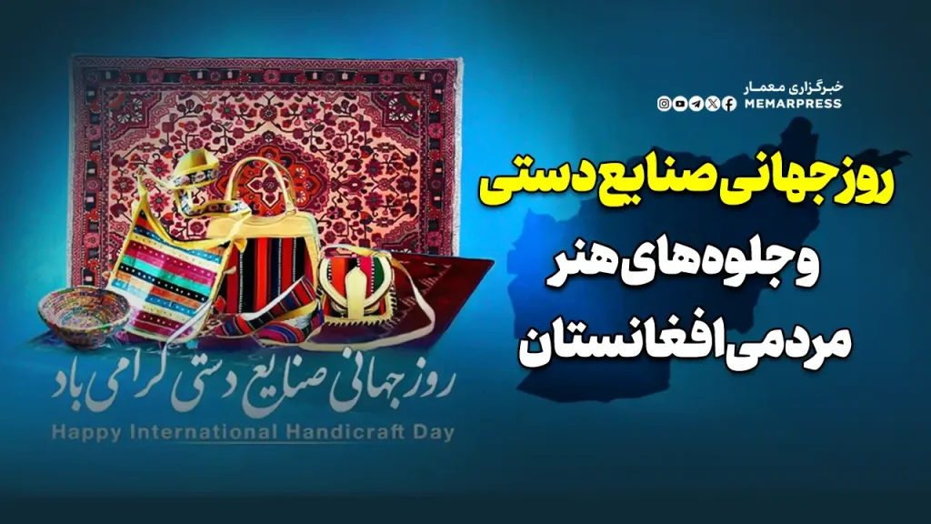 روز جهانی صنایع دستی و جلوه‌های هنر مردمی افغانستان