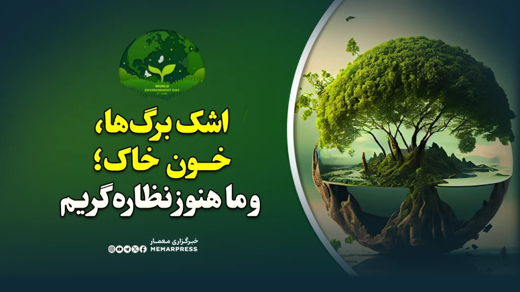 اشک برگ‌ها، خون خاک؛ و ما هنوز نظاره‌گریم