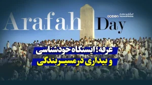 عرفه؛ ایستگاه خودشناسی و بیداری در مسیر بندگی