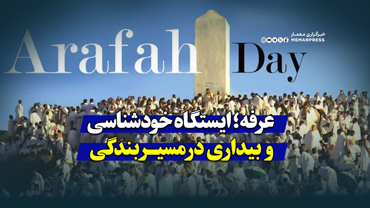 عرفه؛ ایستگاه خودشناسی و بیداری در مسیر بندگی