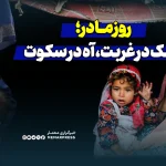 روز مادر؛ اشک در غربت، آه در سکوت