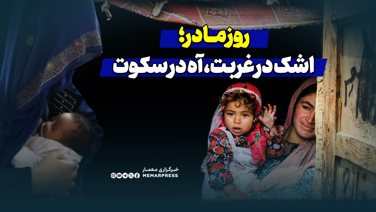 روز مادر؛ اشک در غربت، آه در سکوت