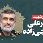 شهادت سترجنرال حاجی‌زاده فرمانده نیروی هوافضای ایران