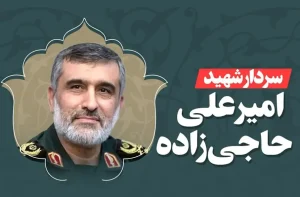 شهادت سترجنرال حاجی‌زاده فرمانده نیروی هوافضای ایران