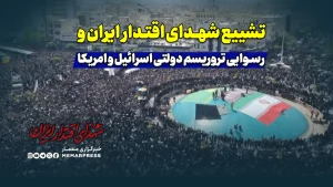 تشییع شهدای ایران و رسوایی تروریسم دولتی اسرائیل و امریکا