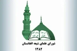 بیانیه شورای علمای شیعه به مناسبت عید سعید قربان در افغانستان