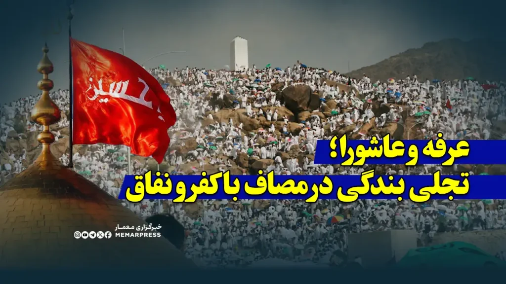 عرفه و عاشورا؛ تجلی بندگی در مصاف با کفر و نفاق