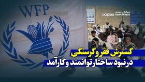 گسترش فقر و گرسنگی در نبود ساختار توانمند و کارآمد