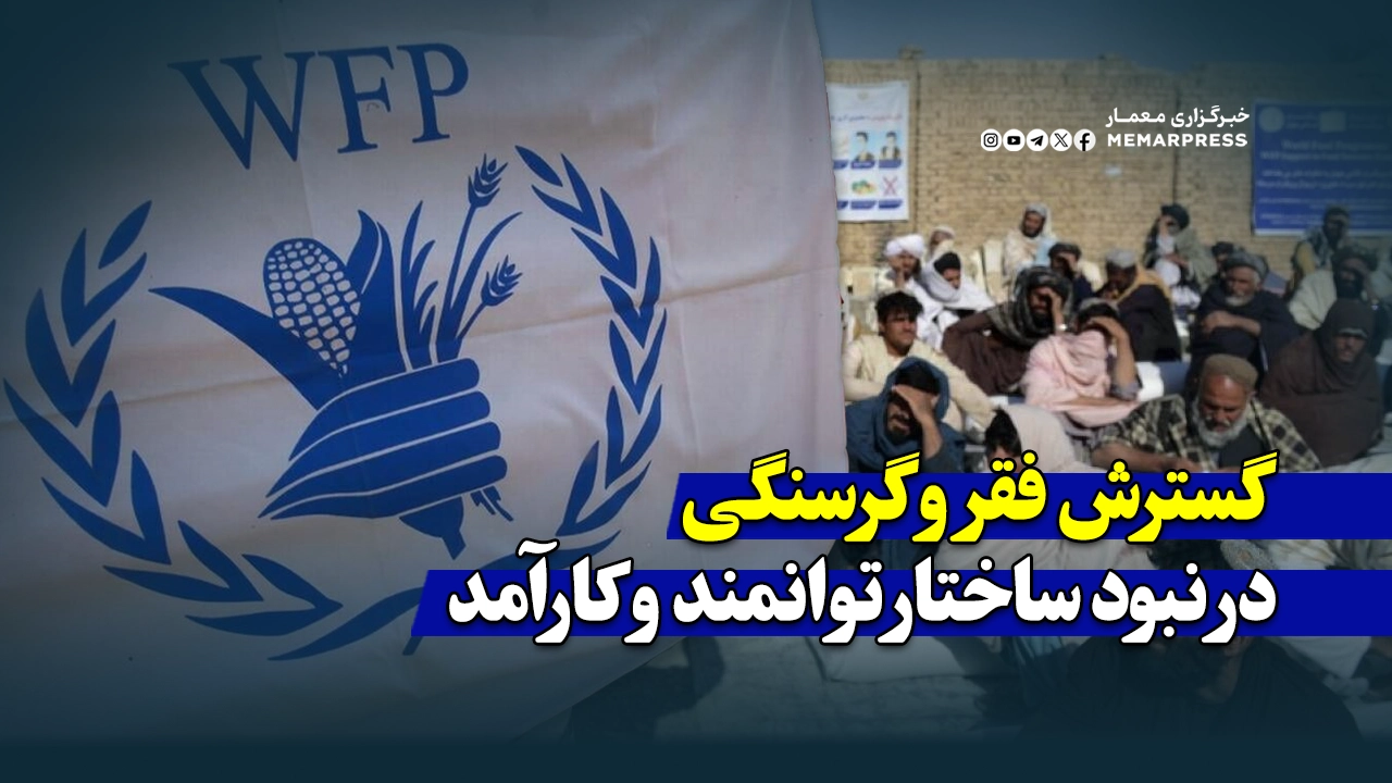 گسترش فقر و گرسنگی در نبود ساختار توانمند و کارآمد