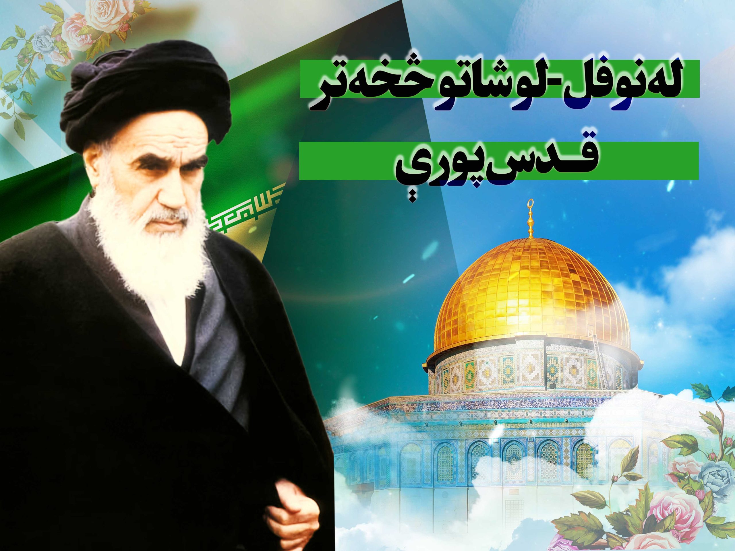 له نوفل-لوشاتو څخه تر قدس پورې