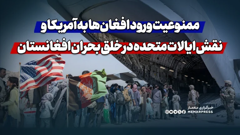 ممنوعیت ورود شهروندان افغانستان به آمریکا و نقش ایالات متحده در خلق بحران افغانستان
