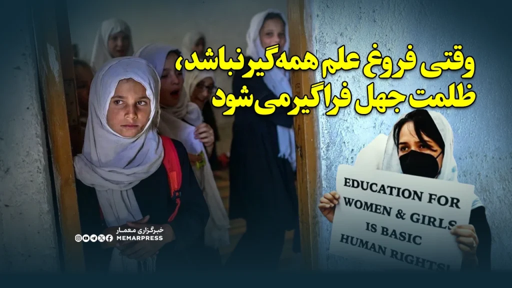 وقتی فروغ علم همه‌گیر نباشد، ظلمت جهل فراگیر می‌شود