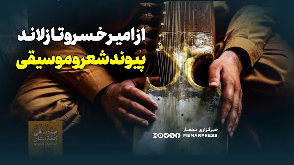 از امیر خسرو تا زلاند: پیوند شعر و موسیقی