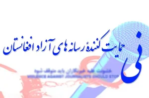 نهاد نِی در تبعید: صدای آزادی بیان در افغانستان خاموش نخواهد شد