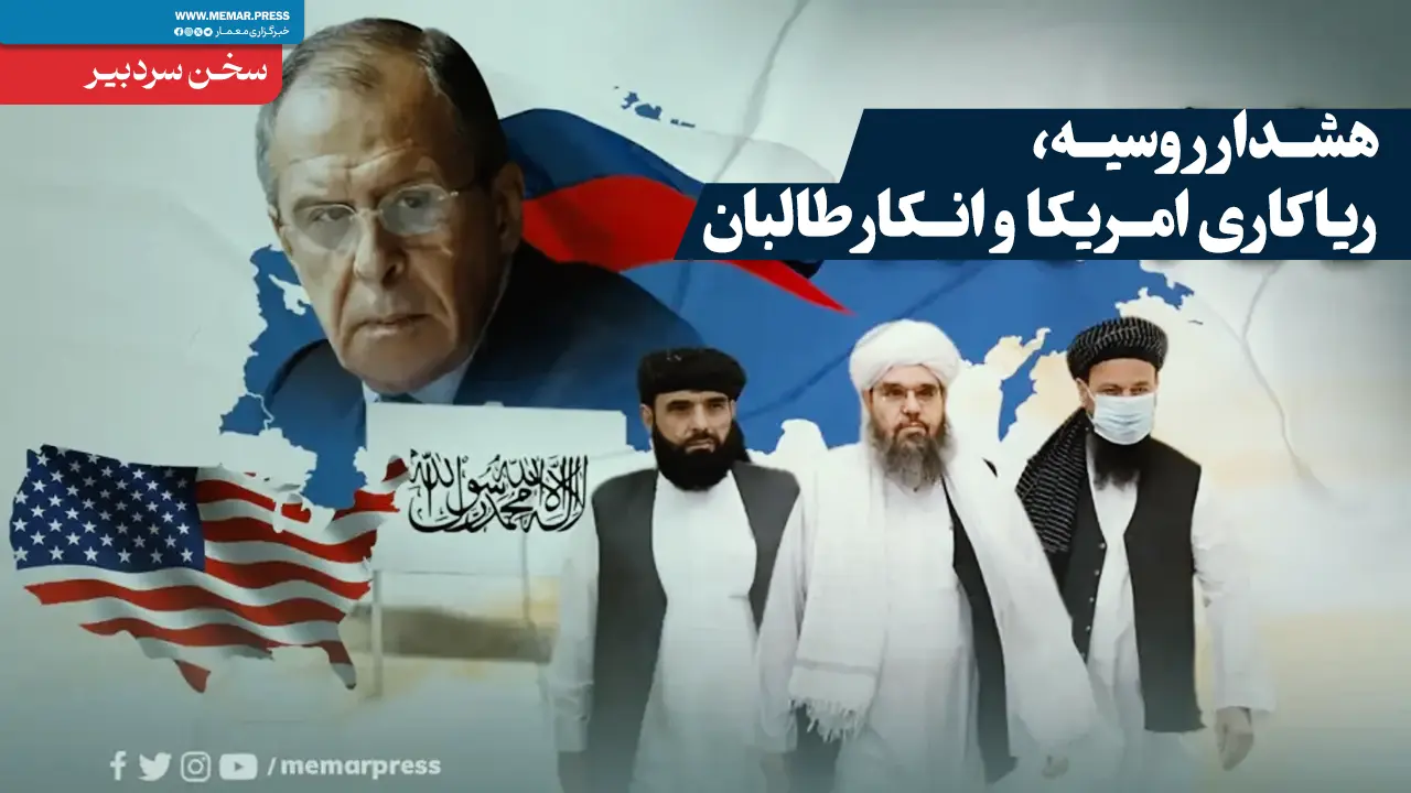 هشدار روسیه، ریاکاری امریکا و انکار طالبان