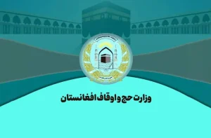 آغاز روند بازگشت حاجیان افغانستان از مکه به کابل