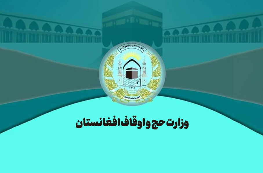 وزارت حج و اوقاف طالبان: ۳۰ هزار حاجی مناسک حج را با موفقیت به پایان رساندند