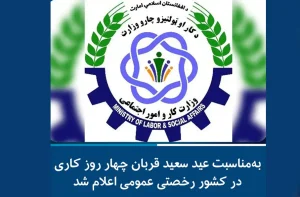 اعلام رخصتی عمومی به مناسبت عید سعید قربان