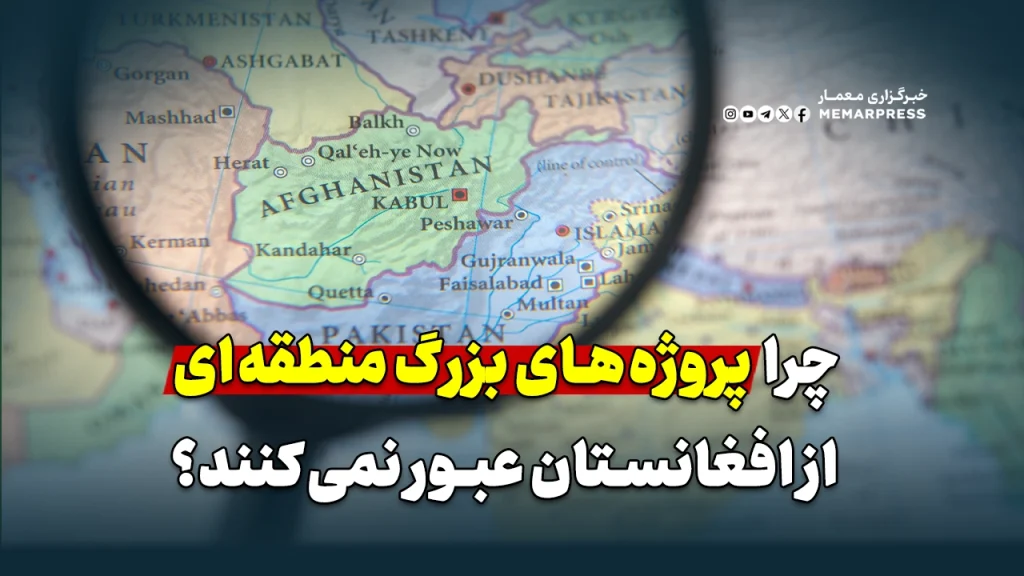 چرا پروژه‌های بزرگ منطقه‌ای از افغانستان عبور نمی‌کنند؟