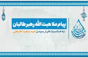 پیام عیدی رهبر طالبان: وحدت و عدالت برای نظام اسلامی ضروری است