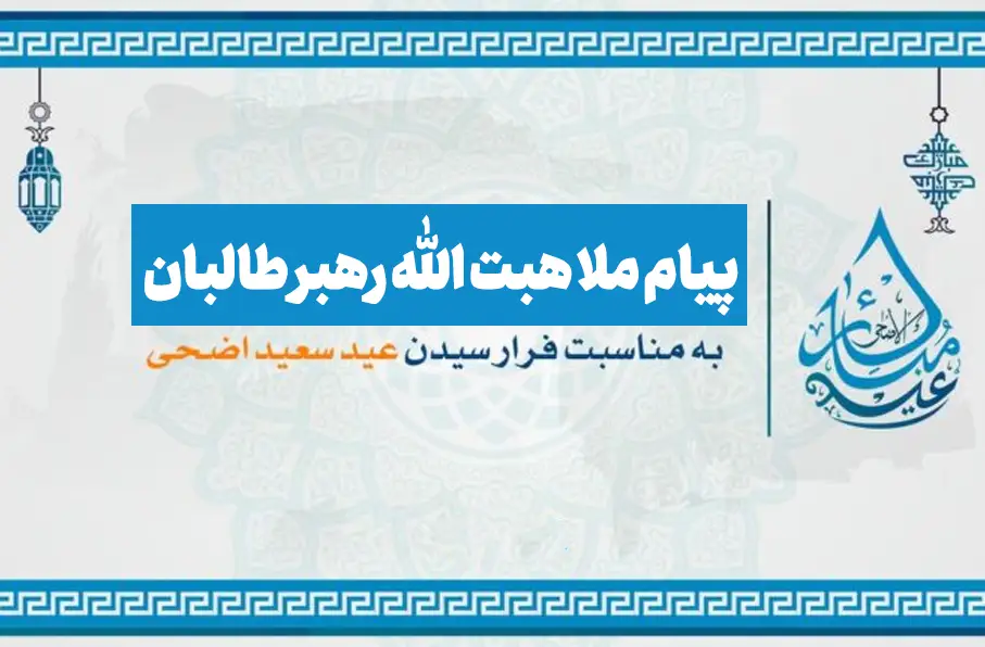 پیام عیدی رهبر طالبان: وحدت و عدالت برای نظام اسلامی ضروری است