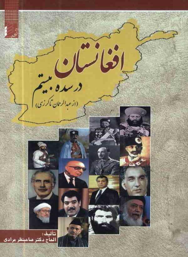 کتاب «افغانستان در سده بیستم : از عبدالرحمان تا کرزی»