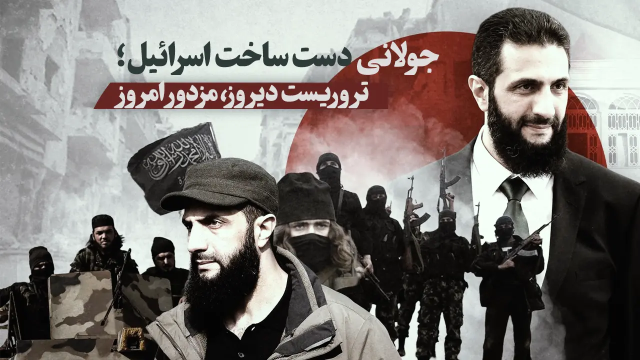 جولانی دست ساخت اسرائیل؛ تروریست دیروز، مزدور امروز