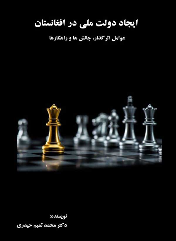 کتاب «ایجاد دولت ملی در افغانستان»