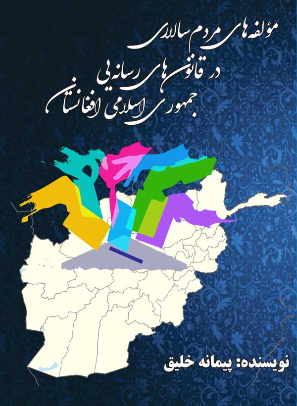 کتاب «مؤلفه‌های مردم‌سالاری در قانون‌های رسانه‌ای جمهوری اسلامی افغانستان»