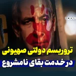 تروریسم دولتی صهیونیست‌ها در خدمت بقای نامشروع