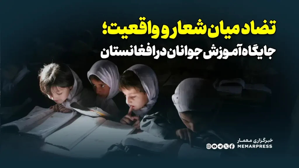 تضاد میان شعار و واقعیت؛ جایگاه آموزش جوانان در افغانستان