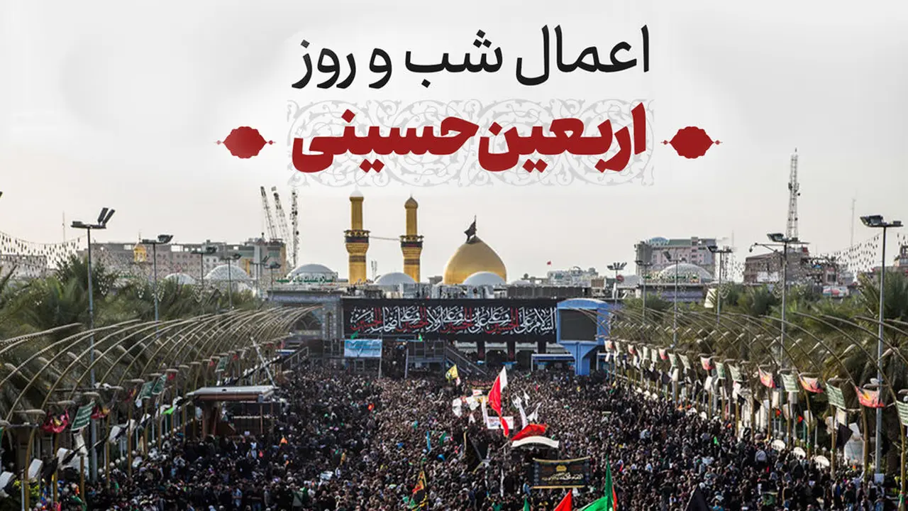 اعمال و زیارت اربعین امام حسین (ع) به همراه متن کامل و صوتی