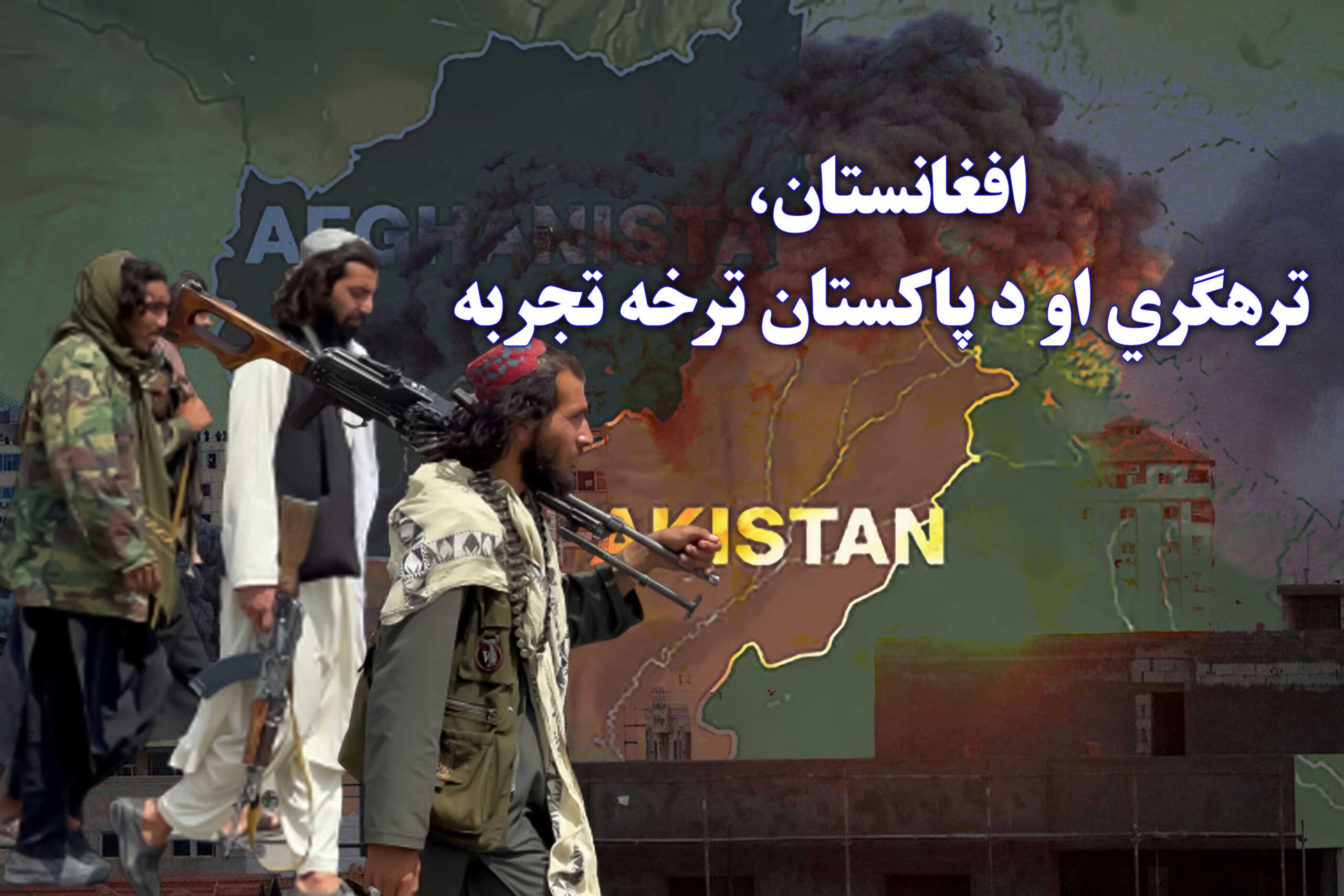 افغانستان، ترهګري او د پاکستان ترخه تجربه