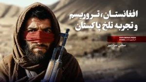 افغانستان، و پاکستان تروریست