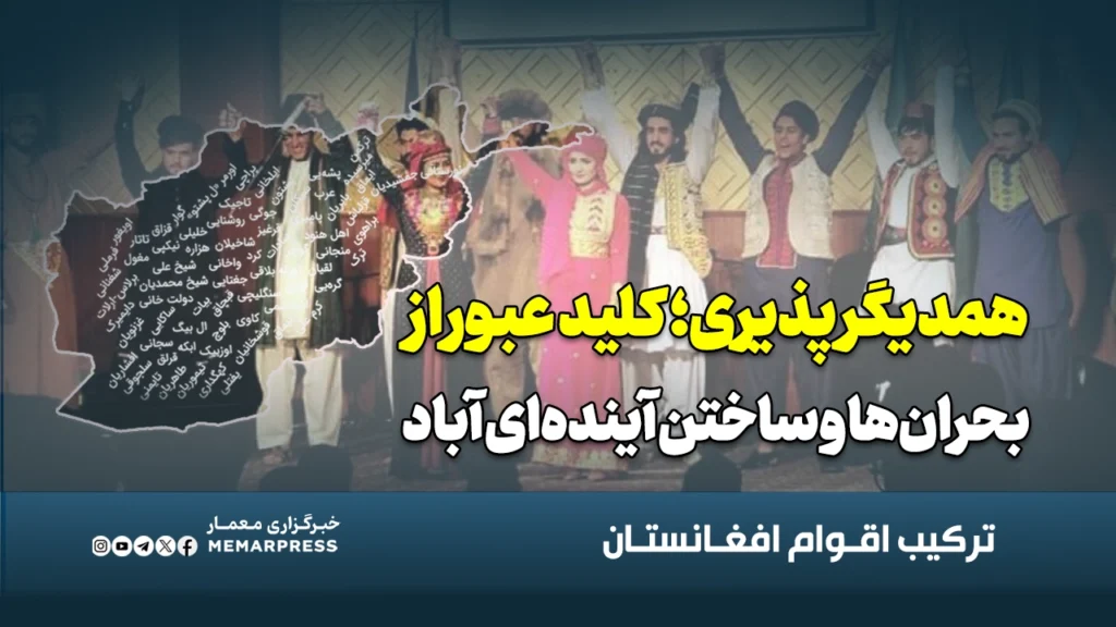 همدیگرپذیری؛ کلید عبور از بحران‌ها و ساختن آینده‌ای آباد