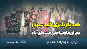 همدیگرپذیری؛ کلید عبور از بحران‌ها و ساختن آینده‌ای آباد