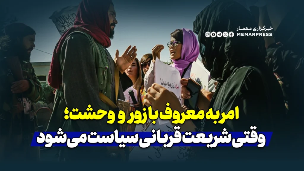 امر به معروف با زور و وحشت؛ وقتی شریعت قربانی سیاست می‌شود