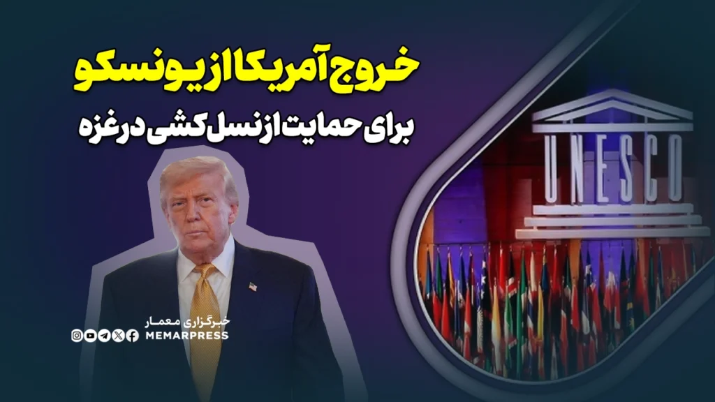خروج آمریکا از یونسکو برای حمایت از نسل‌کشی در غزه