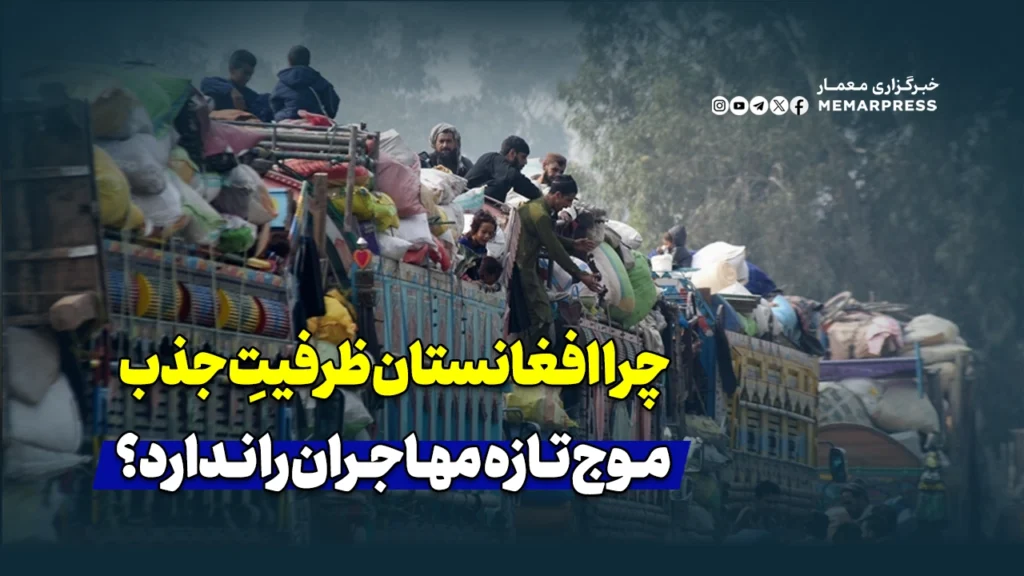 چرا افغانستان ظرفیتِ جذب موج تازه مهاجران را ندارد؟