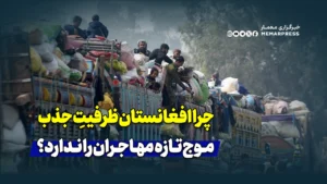 چرا افغانستان ظرفیتِ جذب موج تازه مهاجران را ندارد؟