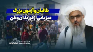 طالبان و آزمون بزرگ میزبانی از فرزندان وطن